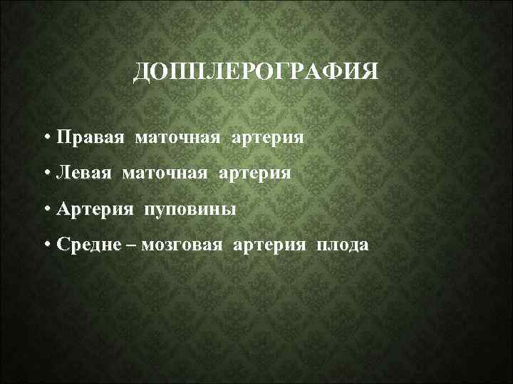 ДОППЛЕРОГРАФИЯ • Правая маточная артерия • Левая маточная артерия • Артерия пуповины • Средне