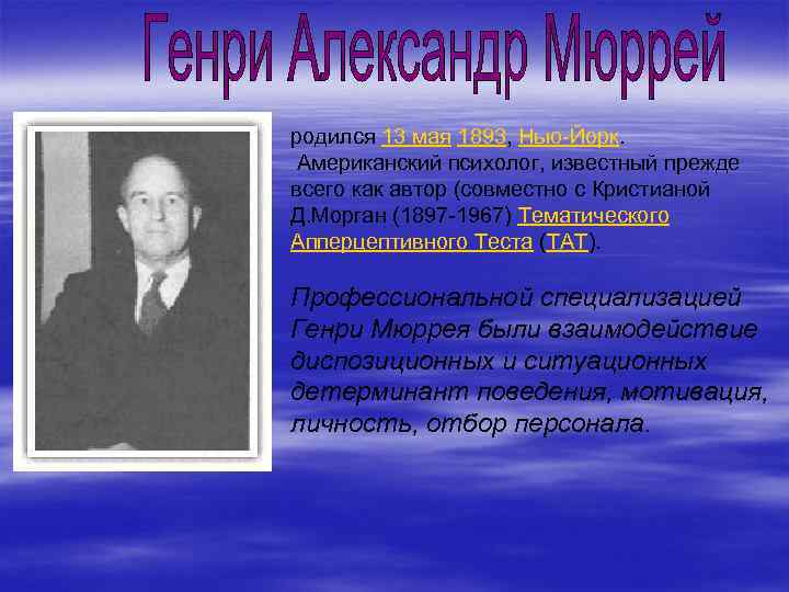 родился 13 мая 1893, Нью-Йорк. Американский психолог, известный прежде всего как автор (совместно с