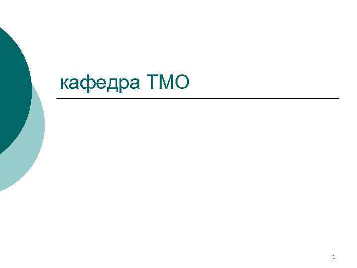 кафедра ТМО 1 