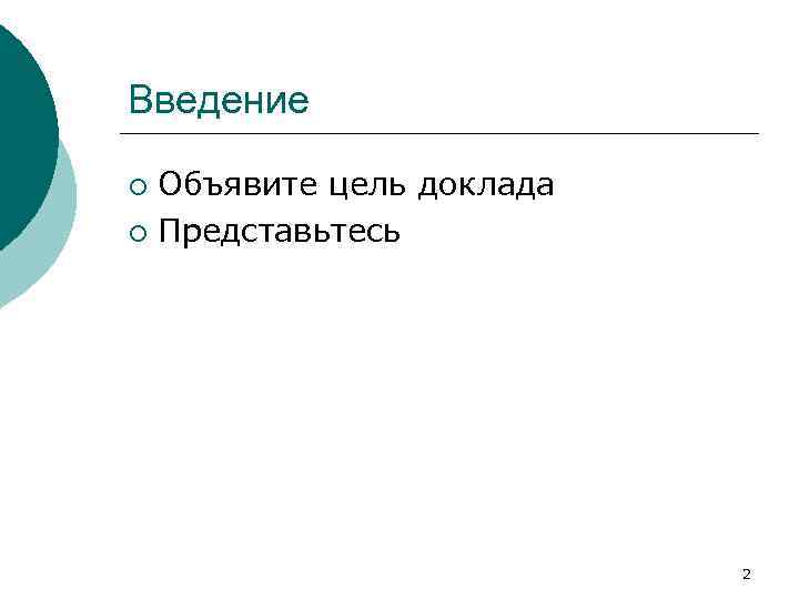 Введение Объявите цель доклада ¡ Представьтесь ¡ 2 