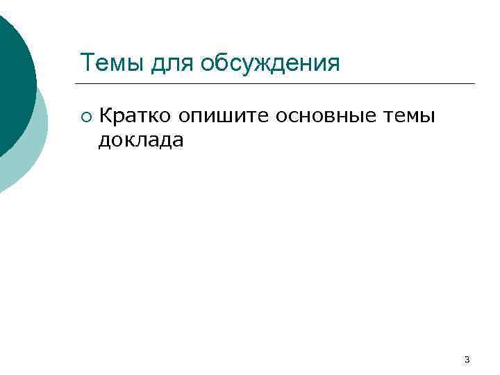 Темы для обсуждения ¡ Кратко опишите основные темы доклада 3 