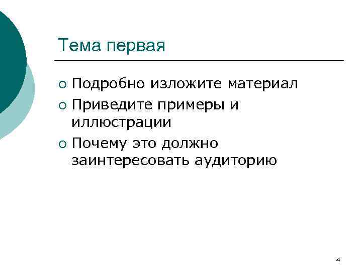 Тема первая Подробно изложите материал ¡ Приведите примеры и иллюстрации ¡ Почему это должно