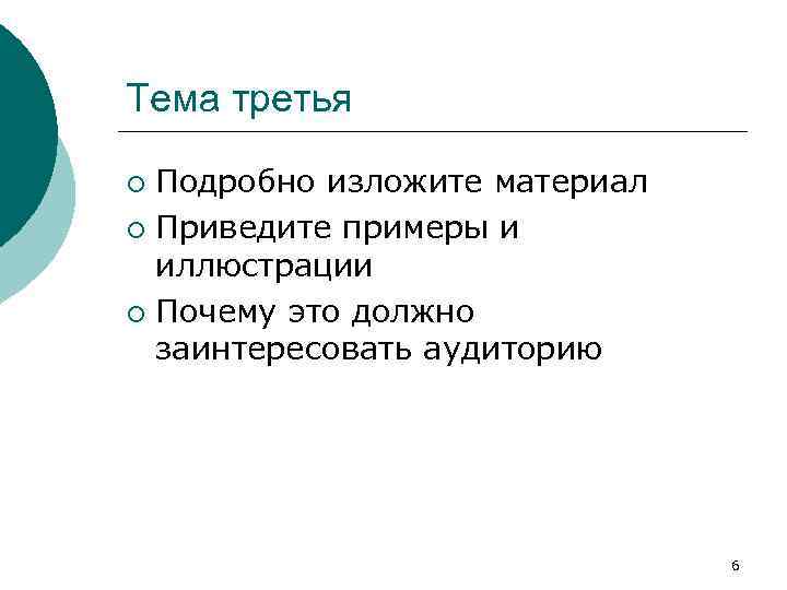 Тема третья Подробно изложите материал ¡ Приведите примеры и иллюстрации ¡ Почему это должно