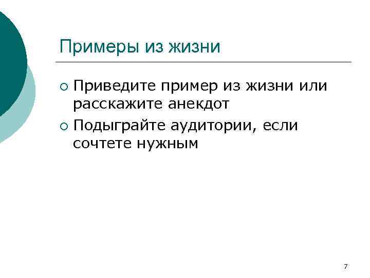 Примеры из жизни Приведите пример из жизни или расскажите анекдот ¡ Подыграйте аудитории, если