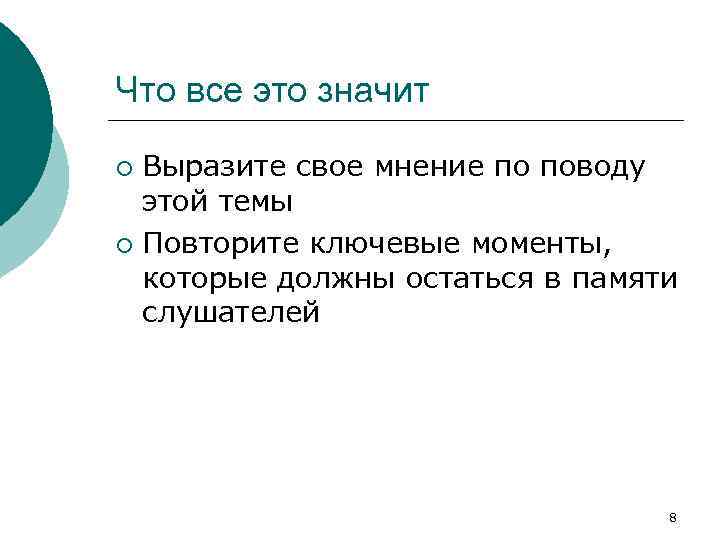 Что все это значит Выразите свое мнение по поводу этой темы ¡ Повторите ключевые
