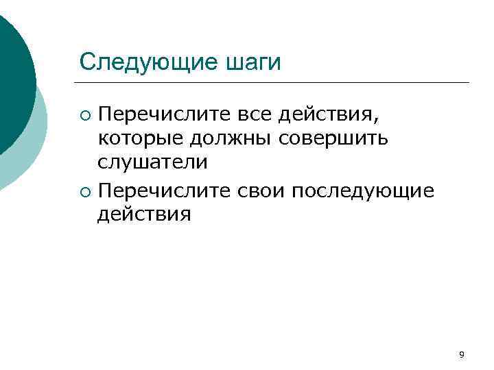 Следующие шаги Перечислите все действия, которые должны совершить слушатели ¡ Перечислите свои последующие действия