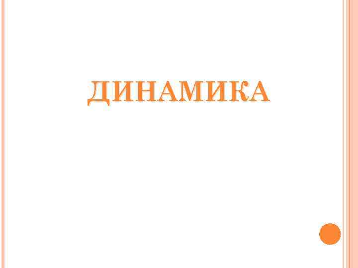 ДИНАМИКА 