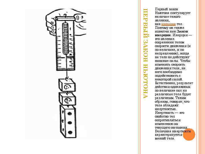 ПЕРВЫЙ ЗАКОН НЬЮТОНА Первый закон Ньютона постулирует наличие такого явления, как инерция тел. Поэтому