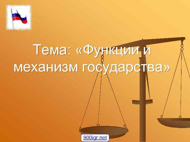 Тема: «Функции и механизм государства» 900 igr. net 