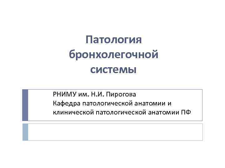 Патология бронхолегочной системы РНИМУ им. Н. И. Пирогова Кафедра патологической анатомии и клинической патологической
