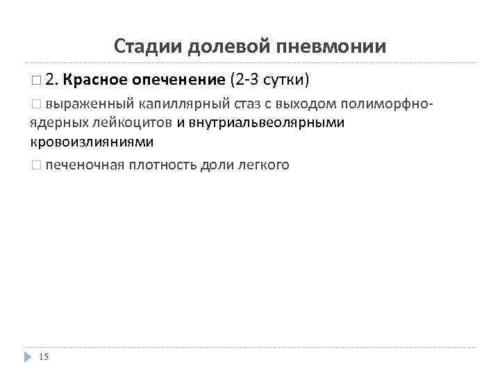 Стадии долевой пневмонии 2. Красное опеченение (2 -3 сутки) выраженный капиллярный стаз с выходом