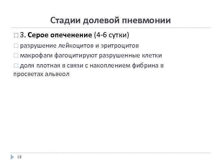 Стадии долевой пневмонии 3. Серое опеченение (4 -6 сутки) разрушение лейкоцитов и эритроцитов макрофаги