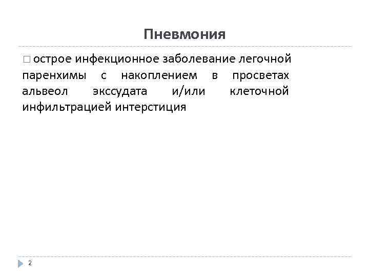 Пневмония острое инфекционное заболевание легочной паренхимы с накоплением в просветах альвеол экссудата и/или клеточной