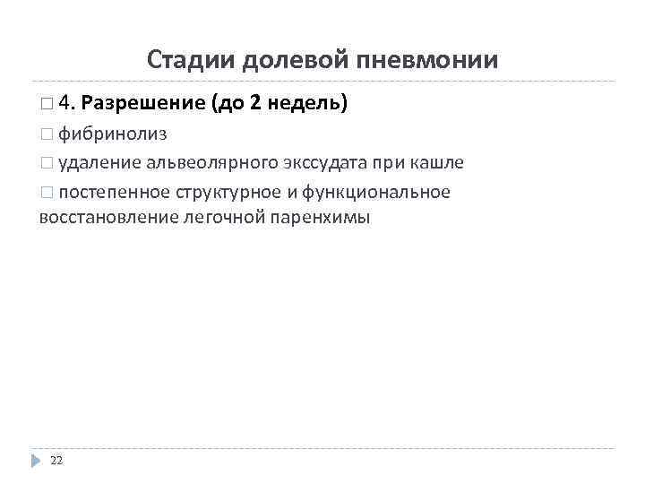 Стадии долевой пневмонии 4. Разрешение (до 2 недель) фибринолиз удаление альвеолярного экссудата при кашле