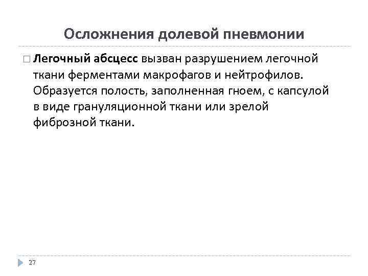 Осложнения долевой пневмонии Легочный абсцесс вызван разрушением легочной ткани ферментами макрофагов и нейтрофилов. Образуется