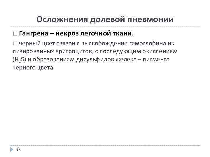 Осложнения пневмонии. Осложнения долевой пневмонии. Легочные осложнения долевой пневмонии. Внелегочные осложнения долевой пневмонии. Осложнения крупозной пневмонии.