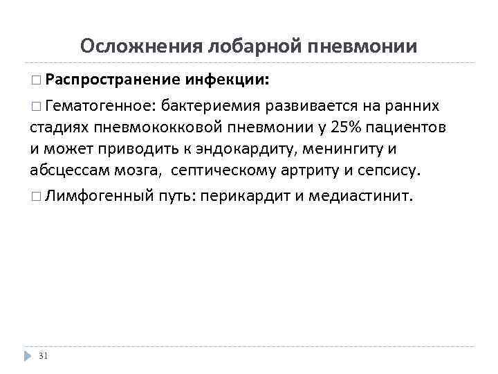 Осложнения лобарной пневмонии Распространение инфекции: Гематогенное: бактериемия развивается на ранних стадиях пневмококковой пневмонии у