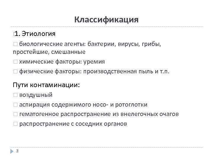 Классификация 1. Этиология биологические агенты: бактерии, вирусы, грибы, простейшие, смешанные химические факторы: уремия физические