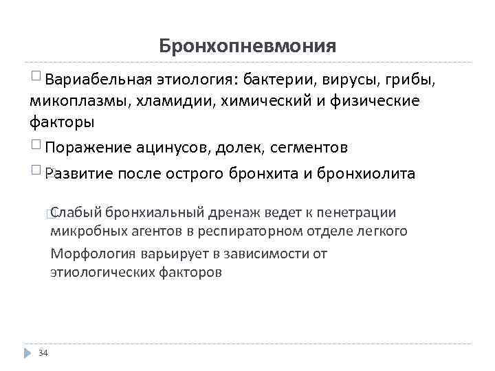 Бронхопневмония Вариабельная этиология: бактерии, вирусы, грибы, микоплазмы, хламидии, химический и физические факторы Поражение ацинусов,