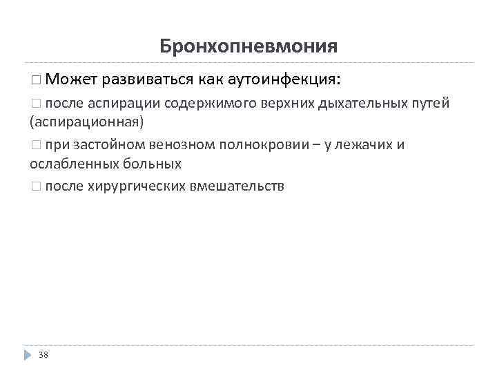 Бронхопневмония Может развиваться как аутоинфекция: после аспирации содержимого верхних дыхательных путей (аспирационная) при застойном