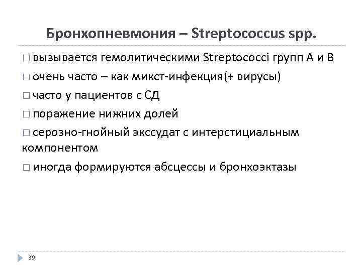 Бронхопневмония – Streptococcus spp. вызывается гемолитическими Streptococci групп A и B очень часто –