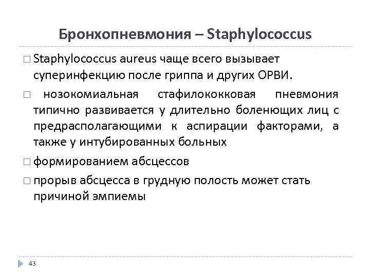 Бронхопневмония – Staphylococcus aureus чаще всего вызывает суперинфекцию после гриппа и других ОРВИ. нозокомиальная