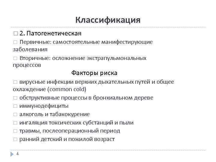 Классификация 2. Патогенетическая Первичные: самостоятельные манифестирующие заболевания Вторичные: осложнение экстрапульмональных процессов Факторы риска вирусные
