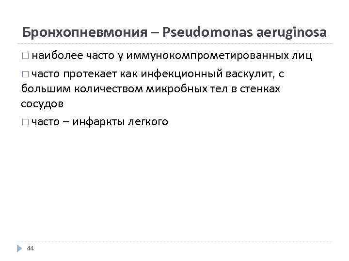 Бронхопневмония – Pseudomonas aeruginosa наиболее часто у иммунокомпрометированных лиц часто протекает как инфекционный васкулит,
