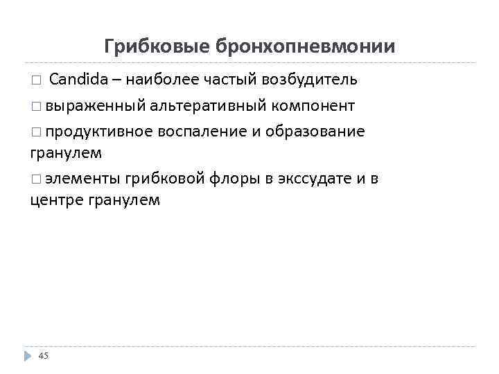 Грибковые бронхопневмонии Candida – наиболее частый возбудитель выраженный альтеративный компонент продуктивное воспаление и образование