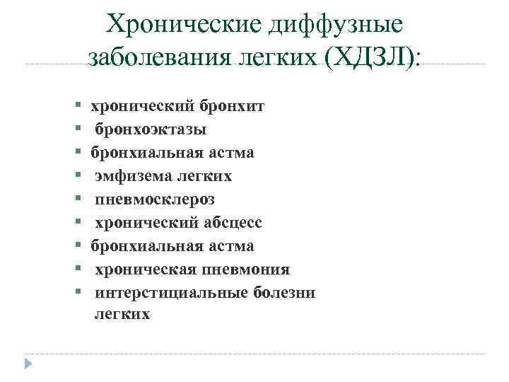 Хроническое поражение. Диффузные хронические поражения легких классификация. Принципы классификации хронических диффузных заболеваний лёгких. Хронические диффузные заболевания легких. Хронические диффузные заболевания легких классификация.