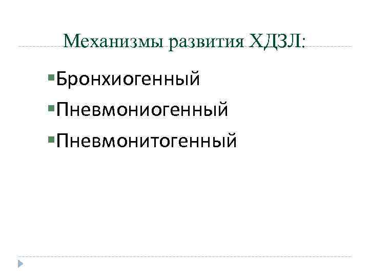 Механизмы развития ХДЗЛ: Бронхиогенный Пневмонитогенный 