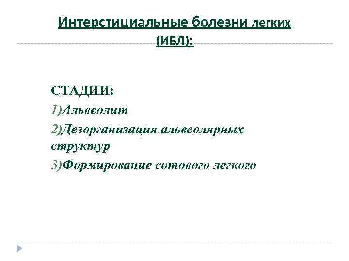 Интерстициальные болезни легких (ИБЛ): СТАДИИ: 1)Альвеолит 2)Дезорганизация альвеолярных структур 3)Формирование сотового легкого 