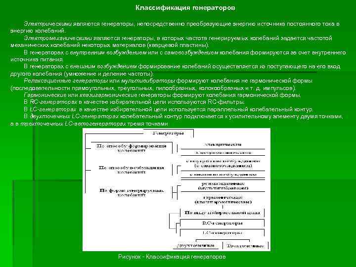 Классификация генераторов Электрическими являются генераторы, непосредственно преобразующие энергию источника постоянного тока в энергию колебаний.