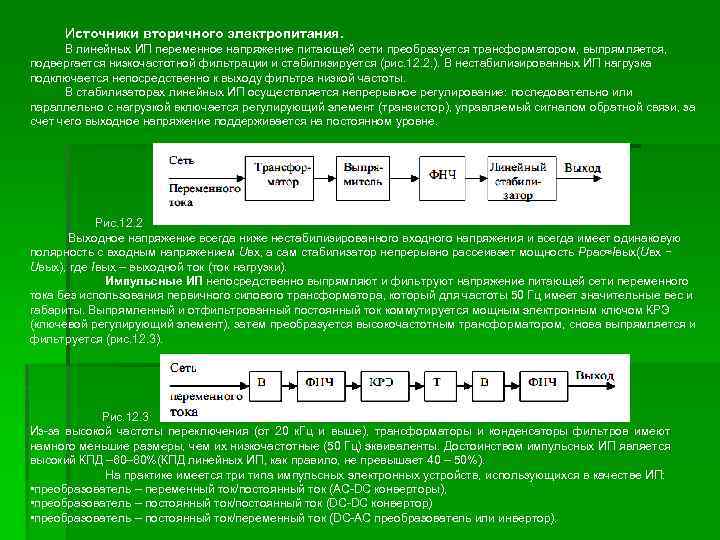Источники вторичного электропитания. В линейных ИП переменное напряжение питающей сети преобразуется трансформатором, выпрямляется, подвергается