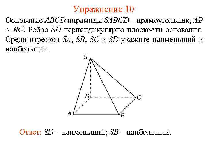 Упражнение 10 Основание ABCD пирамиды SABCD – прямоугольник, AB < BC. Ребро SD перпендикулярно