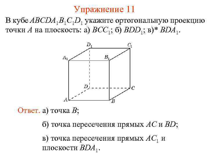Упражнение 11 В кубе ABCDA 1 B 1 C 1 D 1 укажите ортогональную