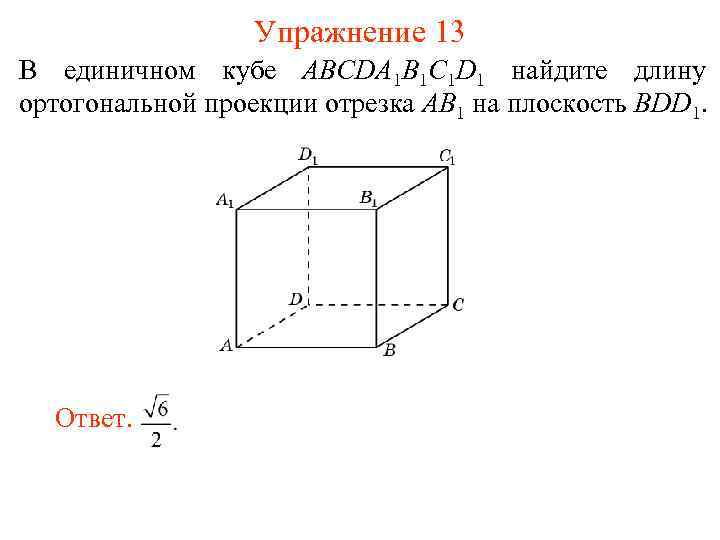 Упражнение 13 В единичном кубе ABCDA 1 B 1 C 1 D 1 найдите
