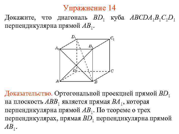 Упражнение 14 Докажите, что диагональ BD 1 куба ABCDA 1 B 1 C 1