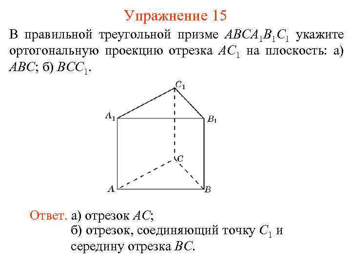 Упражнение 15 В правильной треугольной призме ABCA 1 B 1 C 1 укажите ортогональную