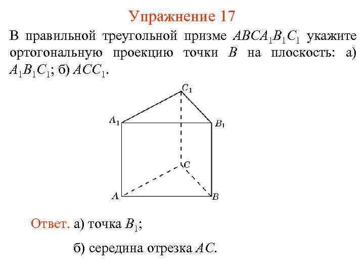 Упражнение 17 В правильной треугольной призме ABCA 1 B 1 C 1 укажите ортогональную