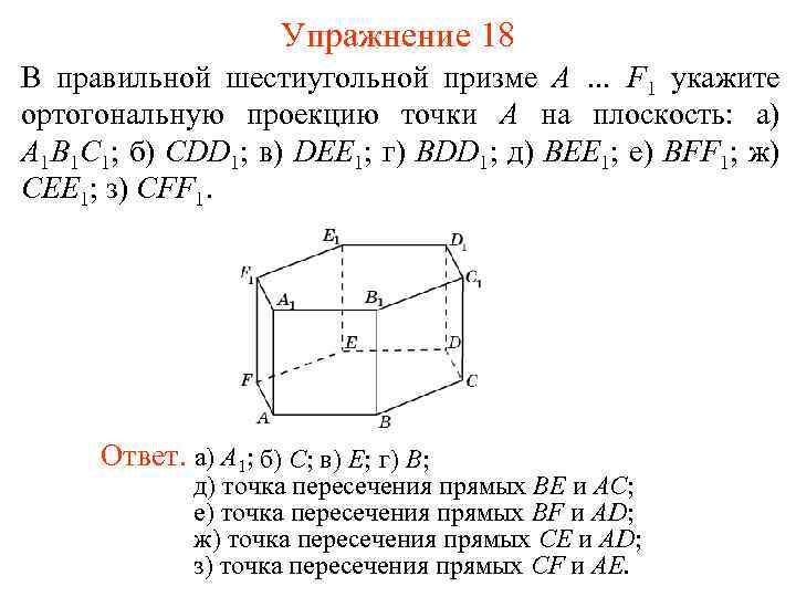 Упражнение 18 В правильной шестиугольной призме A … F 1 укажите ортогональную проекцию точки