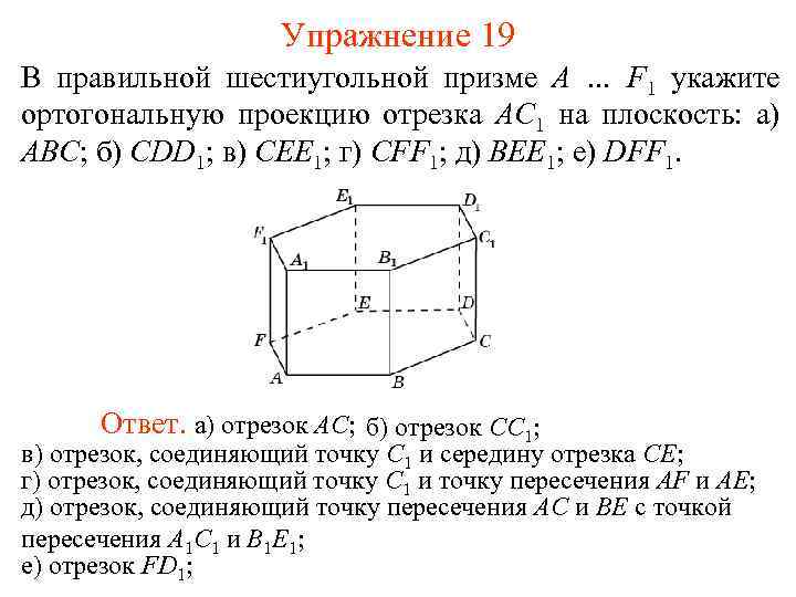 Упражнение 19 В правильной шестиугольной призме A … F 1 укажите ортогональную проекцию отрезка
