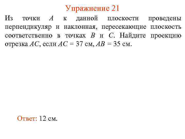 Упражнение 21 Из точки A к данной плоскости проведены перпендикуляр и наклонная, пересекающие плоскость