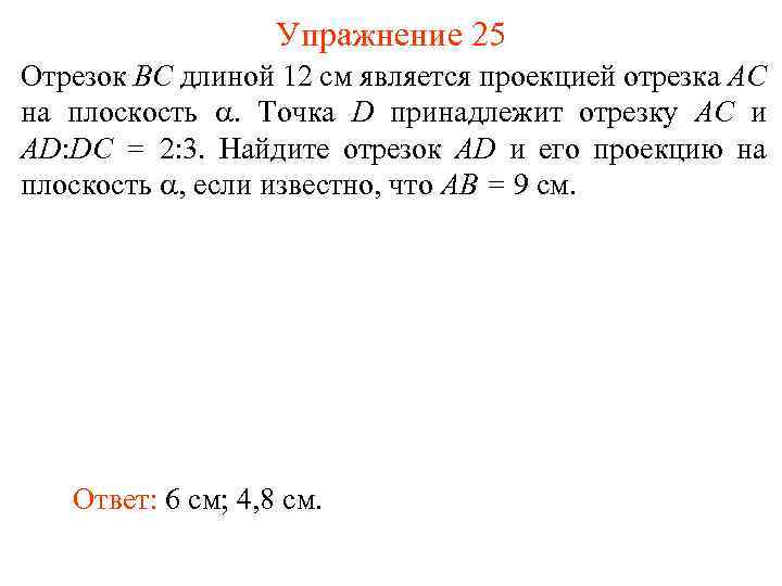 Упражнение 25 Отрезок BC длиной 12 см является проекцией отрезка AC на плоскость .