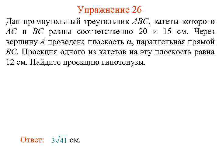 Упражнение 26 Дан прямоугольный треугольник ABC, катеты которого AC и BC равны соответственно 20