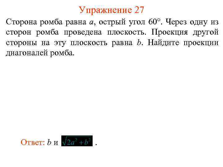 Упражнение 27 Сторона ромба равна a, острый угол 60°. Через одну из сторон ромба