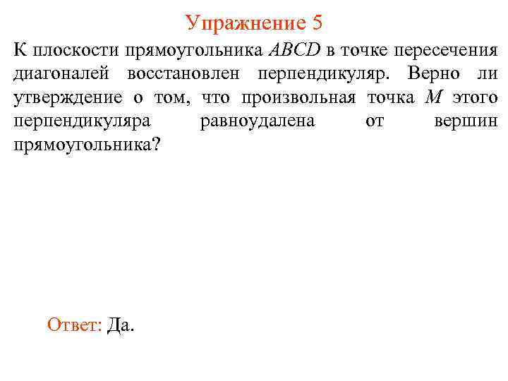 Упражнение 5 К плоскости прямоугольника ABCD в точке пересечения диагоналей восстановлен перпендикуляр. Верно ли