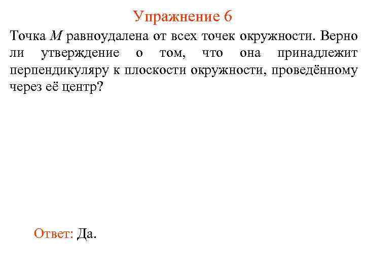 Упражнение 6 Точка M равноудалена от всех точек окружности. Верно ли утверждение о том,