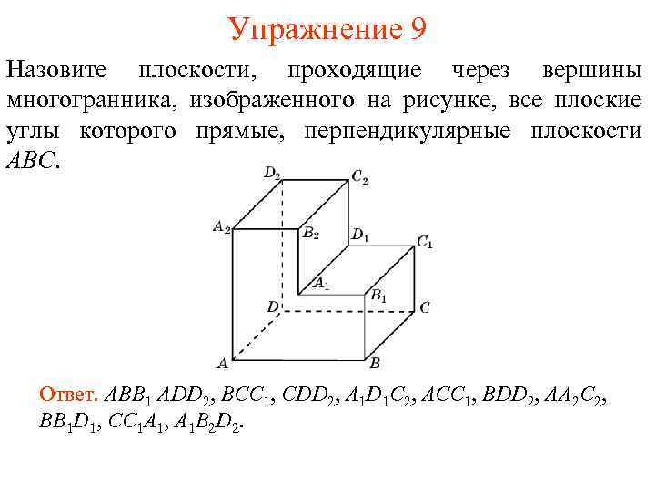 Упражнение 9 Назовите плоскости, проходящие через вершины многогранника, изображенного на рисунке, все плоские углы