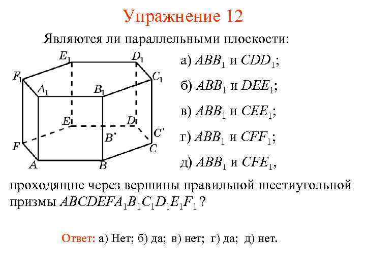 Упражнение 12 Являются ли параллельными плоскости: а) ABB 1 и CDD 1; б) ABB